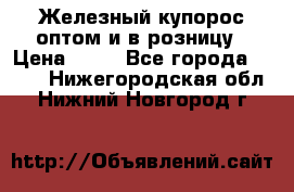 Железный купорос оптом и в розницу › Цена ­ 55 - Все города  »    . Нижегородская обл.,Нижний Новгород г.